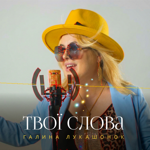 Твої слова