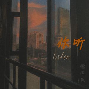你听
