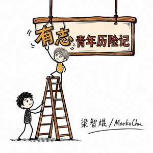 有志青年历险记