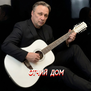 ОТЧИЙ ДОМ
