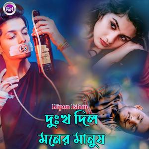 দুঃখ দিল মনের মানুষ