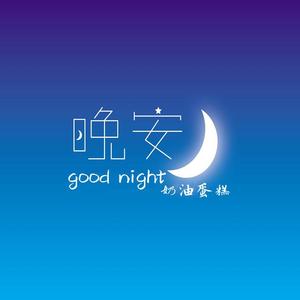 晚安