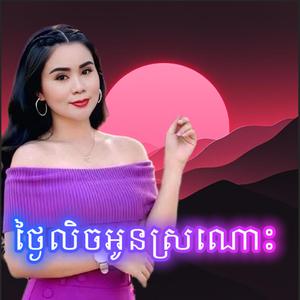 ថ្ងៃលិចអូនស្រណោះ