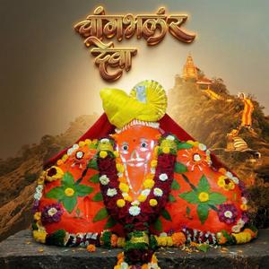 चांगभलं रं देवा चांगभलं