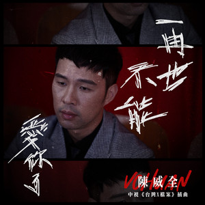 再也不能爱你了