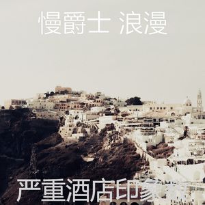 微妙的酒店心情