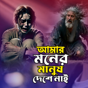 Amar Moner Manush Deshe Nai