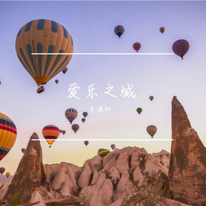 爱乐之城
