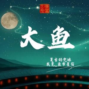 大鱼（念白版）