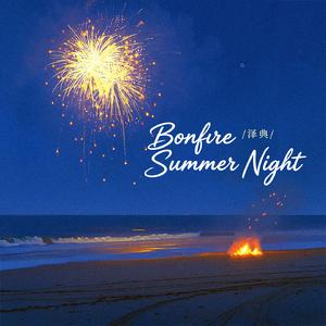 Bonfire Summer Night (夏夜篝火)