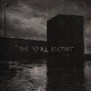 Мне чужд восторг