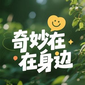 奇妙在身边 (Cover 椰子KokonΛt)