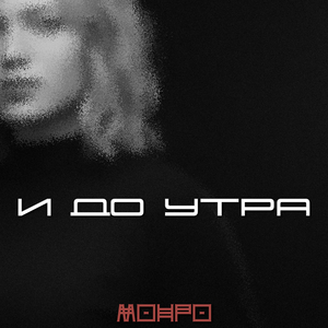 И до утра Ремикс