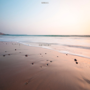 适合按摩器乐音乐