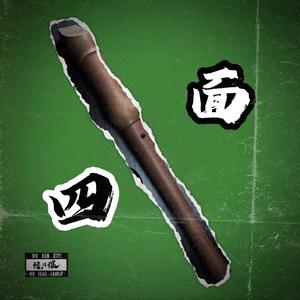 四面竖笛