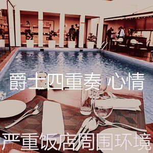 微妙的饭店心情
