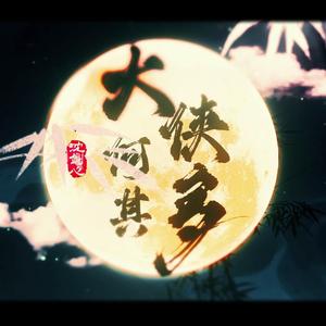 大侠何其多（剑网3十周年原创）