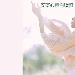 心情愉悅白噪聲 (可循環序列)