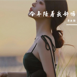 今年陪着我好吗