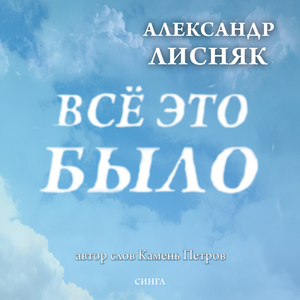 Всё это было