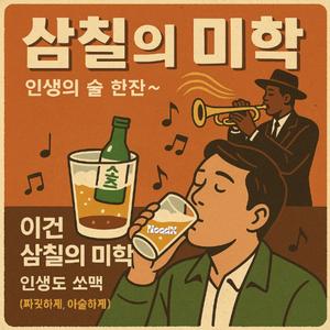 쏘맥, 인생비율