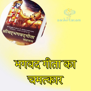 Bhagvad Gita ka chamatkar