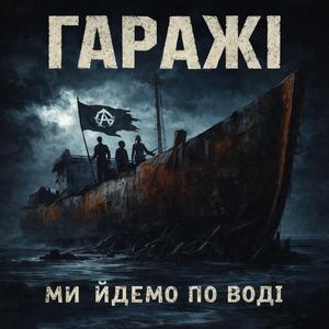 Ми йдемо по воді