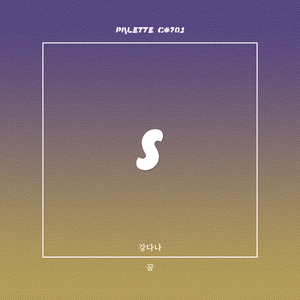 꿈 (feat. 강다나)
