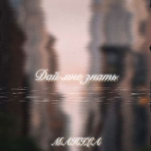 Дай мне знать