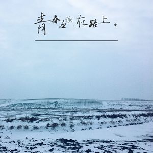 我们就这样走吧