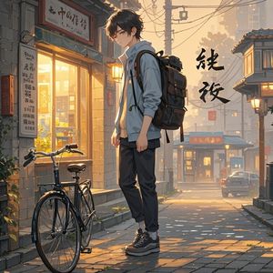 尘客行-琴语晴