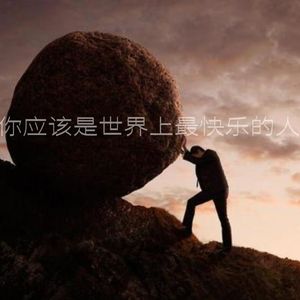 你应该是世界上最快乐的人