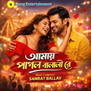 আমায় পাগল বানালো রে