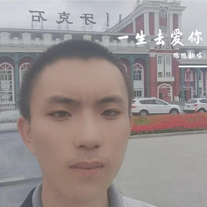 一生去爱你