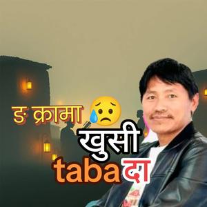 NGA CRAMA KHUSI TABADA II ङ क्राबा खुसी तबदा II TAMANG FOLK SONG