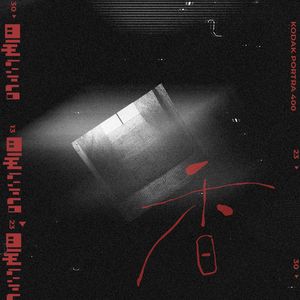 香（翻自谷江山）