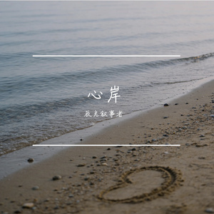 心岸
