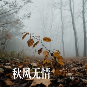 秋风无情