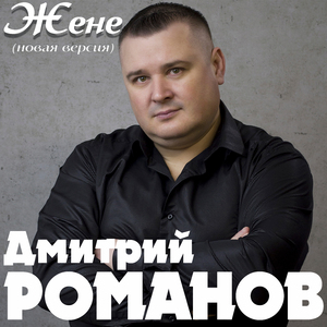 Жене (Новая версия)