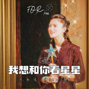 我想和你看星星