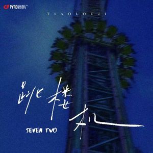 跳楼机（SevenTwo Bootleg）