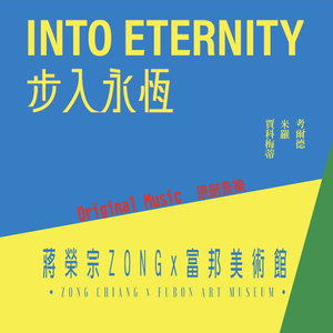 蒋荣宗ZONG x 富邦美术馆《步入永恆：贾科梅蒂、米罗、考尔德》 原创音乐