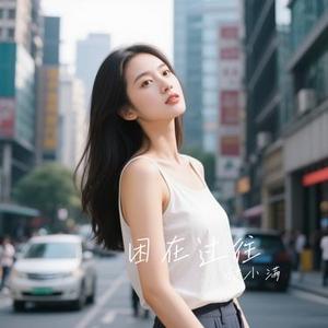 困在过往
