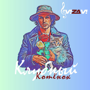 Клубный котёнок