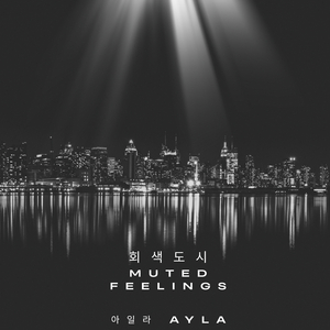 회색도시 (muted feelings)