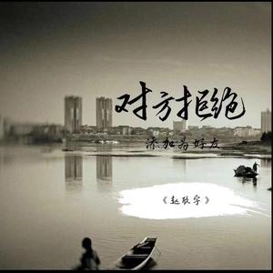 对方拒绝添加为好友