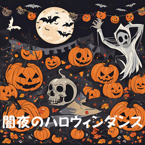 闇夜のハロウィンダンス