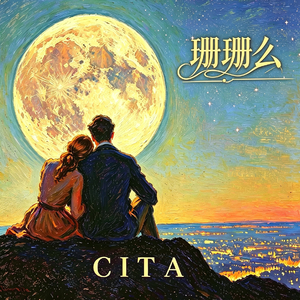 珊珊么(男声)