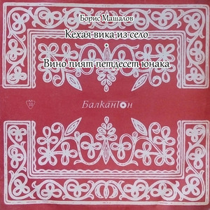 Вино пият петдесет юнака