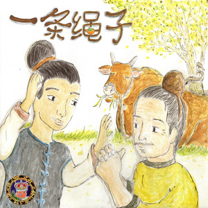 抱著繩子做春秋大夢的潘阿昂